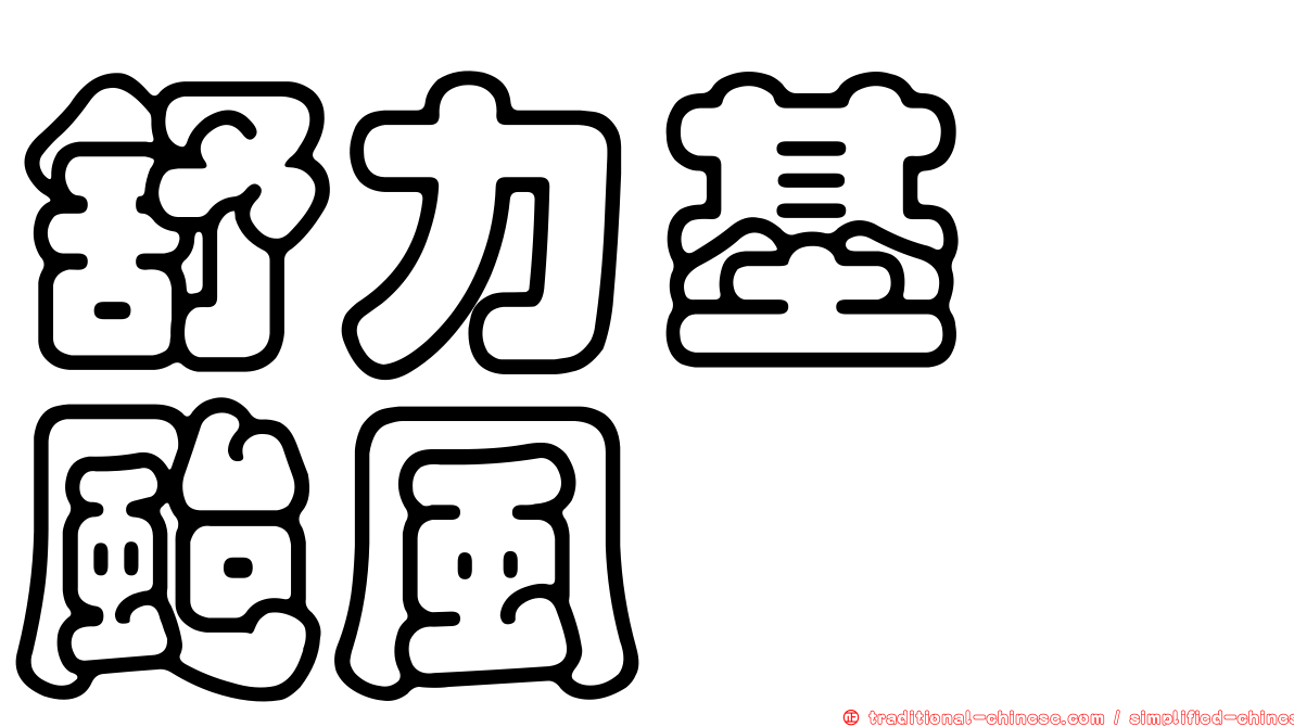舒力基　颱風